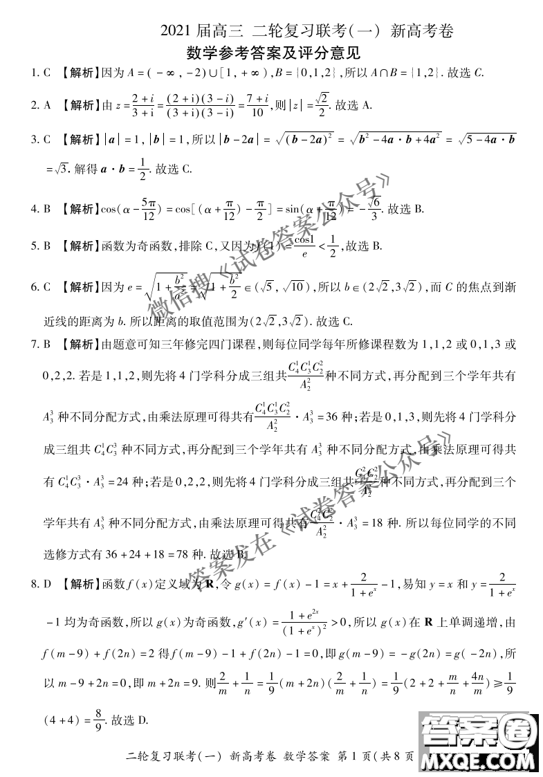 百師聯(lián)盟2021屆高三二輪復(fù)習聯(lián)考一新高考卷數(shù)學試卷及答案