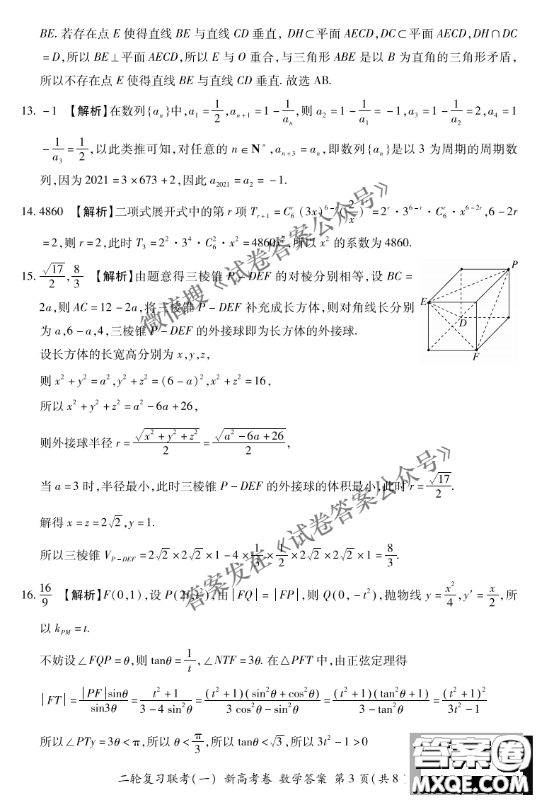 百師聯(lián)盟2021屆高三二輪復(fù)習聯(lián)考一新高考卷數(shù)學試卷及答案