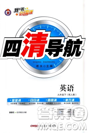 新疆青少年出版社2021四清導航英語九年級下冊人教版答案