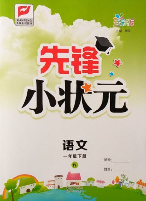 新世紀(jì)出版社2021先鋒小狀元語(yǔ)文一年級(jí)下冊(cè)R人教版答案