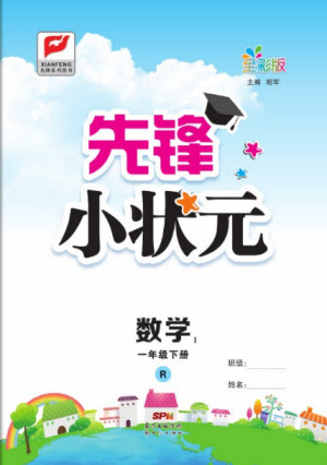 新世紀出版社2021先鋒小狀元數(shù)學一年級下冊R人教版答案