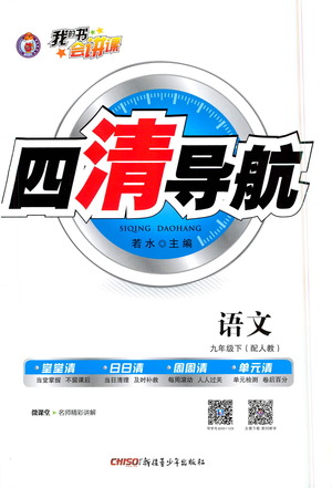 新疆青少年出版社2021四清導(dǎo)航語文九年級下冊人教版答案