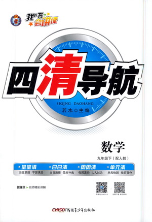 新疆青少年出版社2021四清導航數(shù)學九年級下冊人教版答案