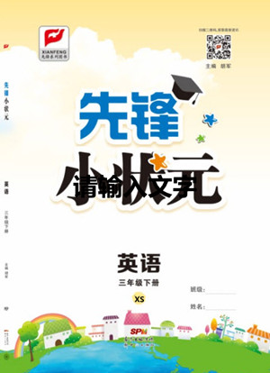 新世紀(jì)出版社2021先鋒小狀元英語(yǔ)三年級(jí)下冊(cè)XS湘少版答案