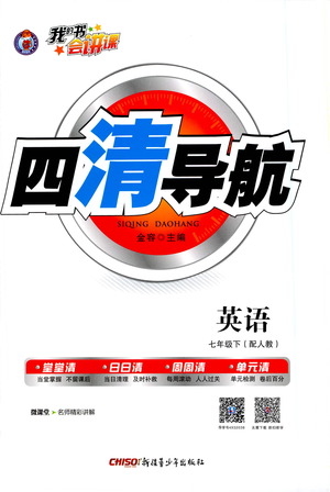 新疆青少年出版社2021四清導航英語七年級下冊人教版答案