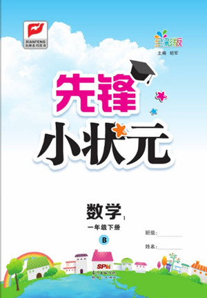 新世紀出版社2021先鋒小狀元數(shù)學(xué)一年級下冊B北師大版答案