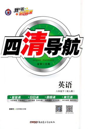 新疆青少年出版社2021四清導(dǎo)航英語(yǔ)八年級(jí)下冊(cè)人教版答案