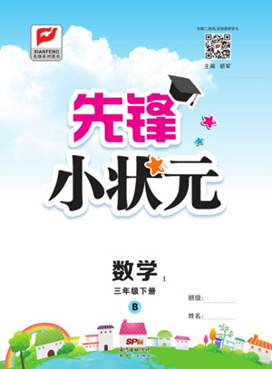 新世紀出版社2021先鋒小狀元數(shù)學三年級下冊B北師大版答案