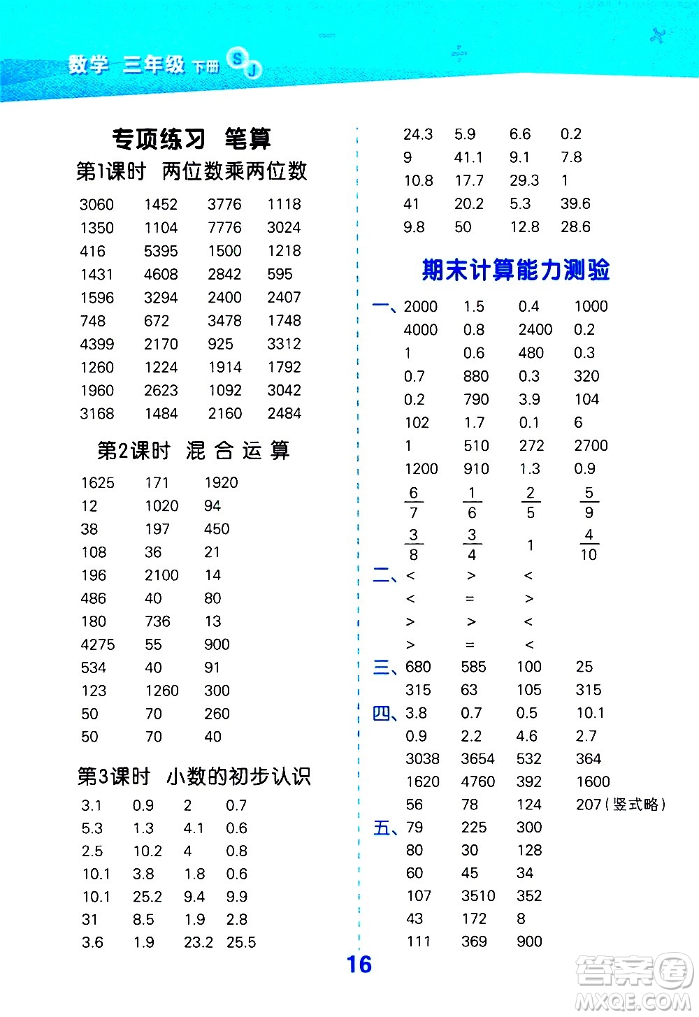 地質(zhì)出版社2021春季小學口算大通關數(shù)學三年級下冊SJ蘇教版答案