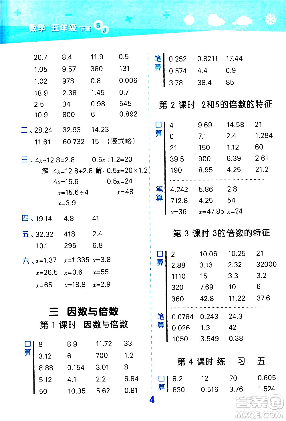 地質(zhì)出版社2021春季小學(xué)口算大通關(guān)數(shù)學(xué)五年級下冊SJ蘇教版答案