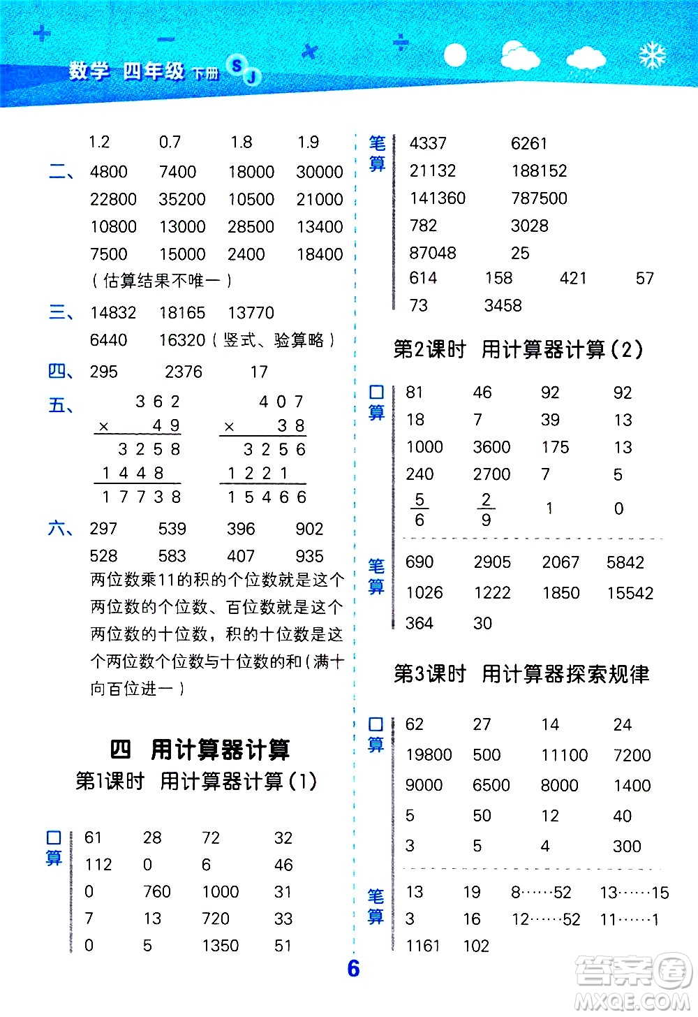 地質出版社2021春季小學口算大通關數(shù)學四年級下冊SJ蘇教版答案