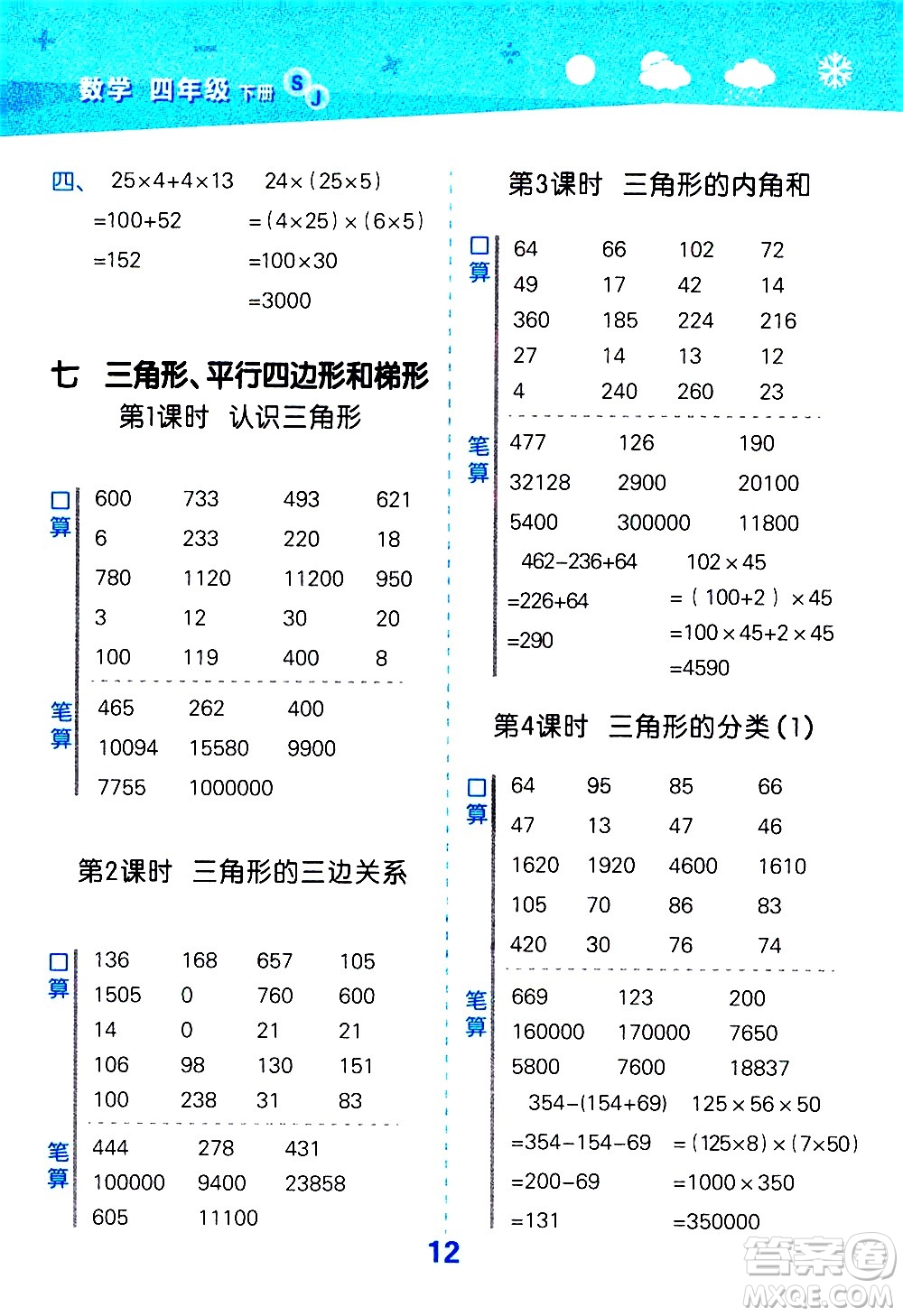 地質出版社2021春季小學口算大通關數(shù)學四年級下冊SJ蘇教版答案