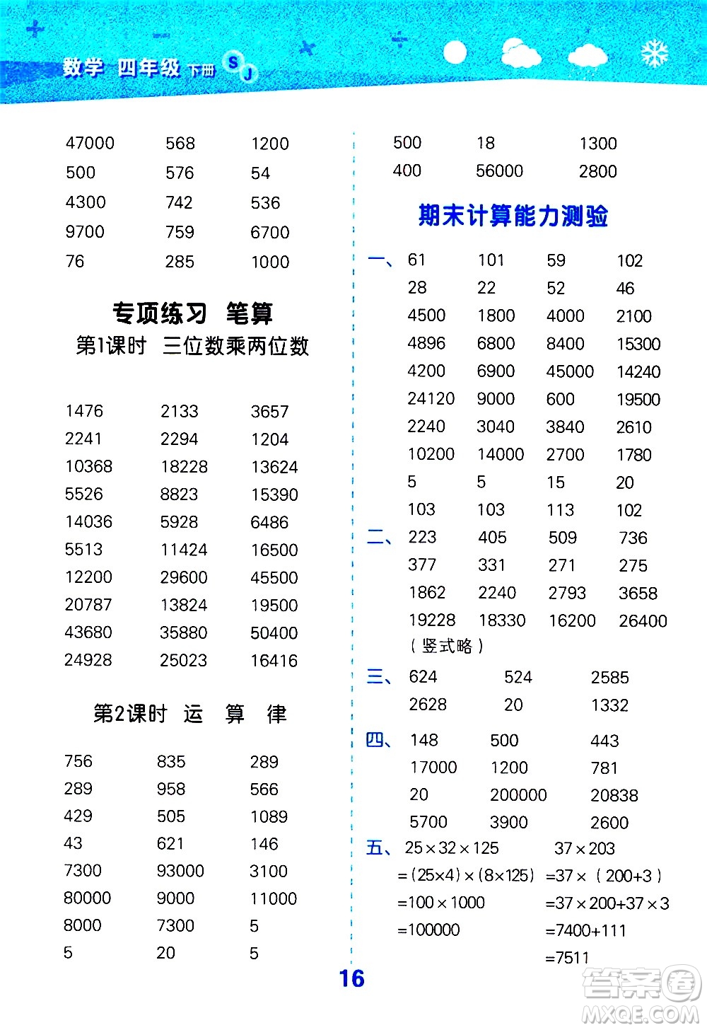 地質出版社2021春季小學口算大通關數(shù)學四年級下冊SJ蘇教版答案