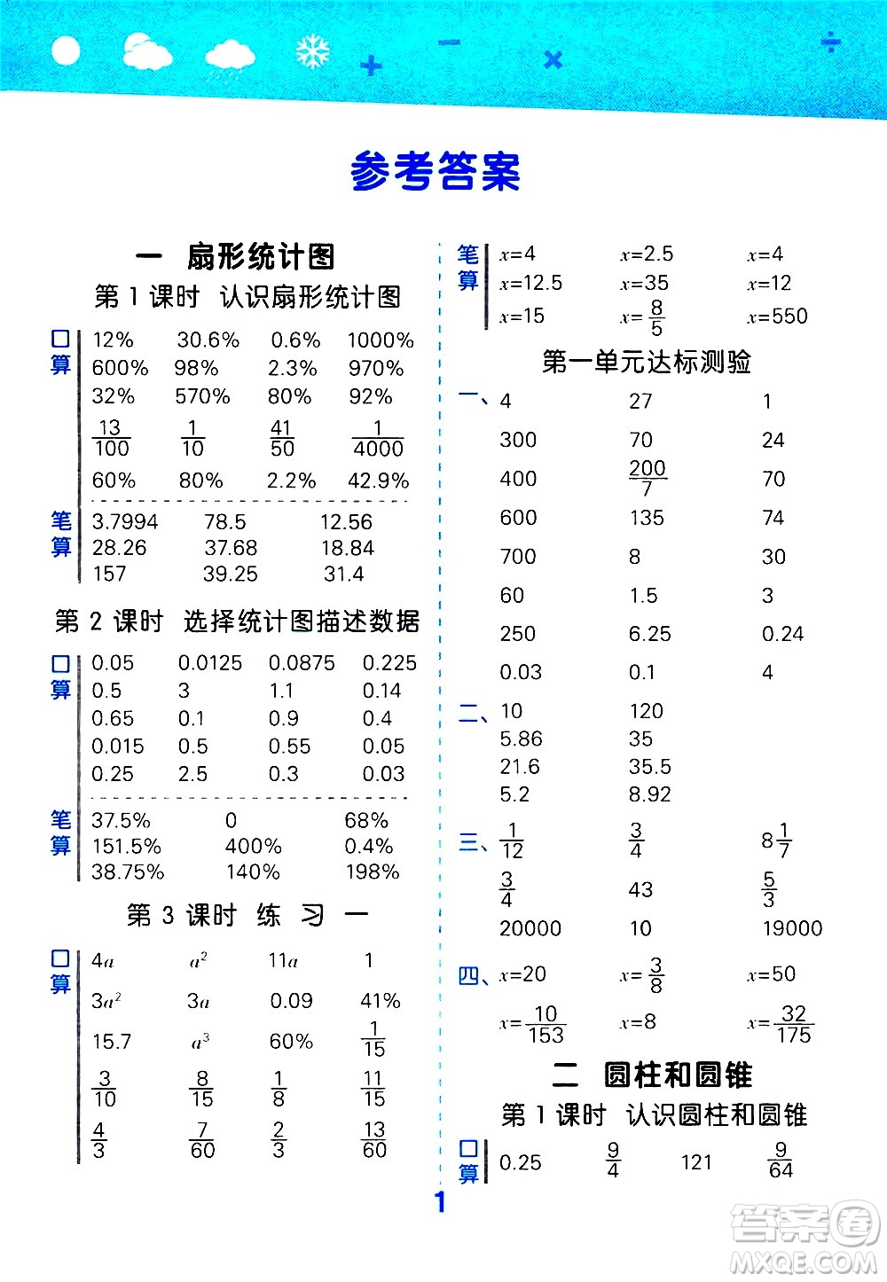 地質(zhì)出版社2021春季小學口算大通關(guān)數(shù)學六年級下冊SJ蘇教版答案