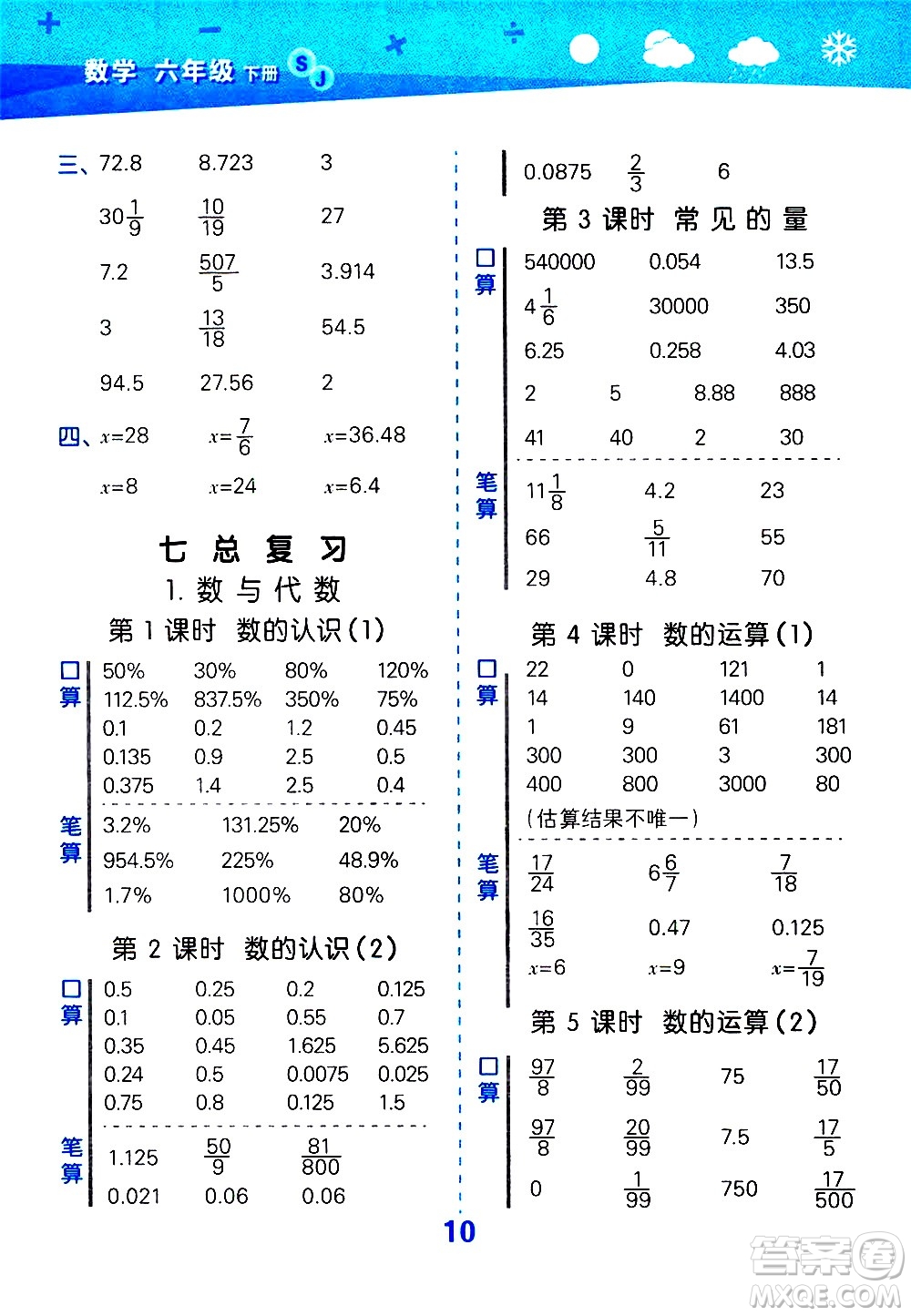 地質(zhì)出版社2021春季小學口算大通關(guān)數(shù)學六年級下冊SJ蘇教版答案