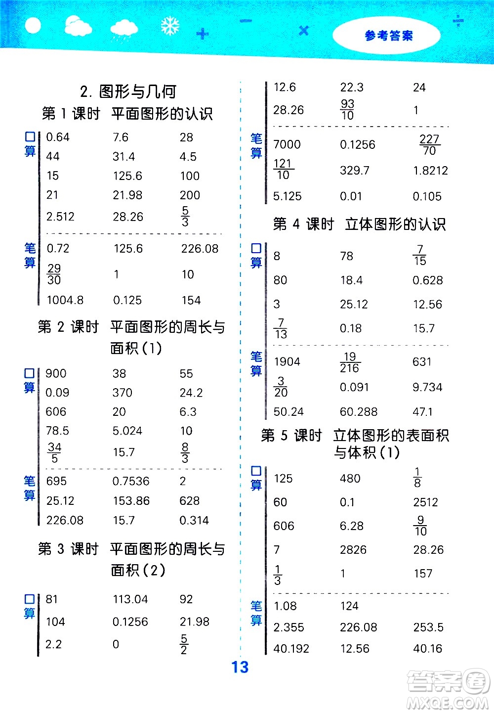 地質(zhì)出版社2021春季小學口算大通關(guān)數(shù)學六年級下冊SJ蘇教版答案