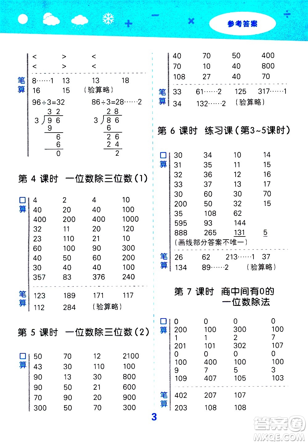 地質(zhì)出版社2021春季小學(xué)口算大通關(guān)數(shù)學(xué)三年級(jí)下冊(cè)RJ人教版答案