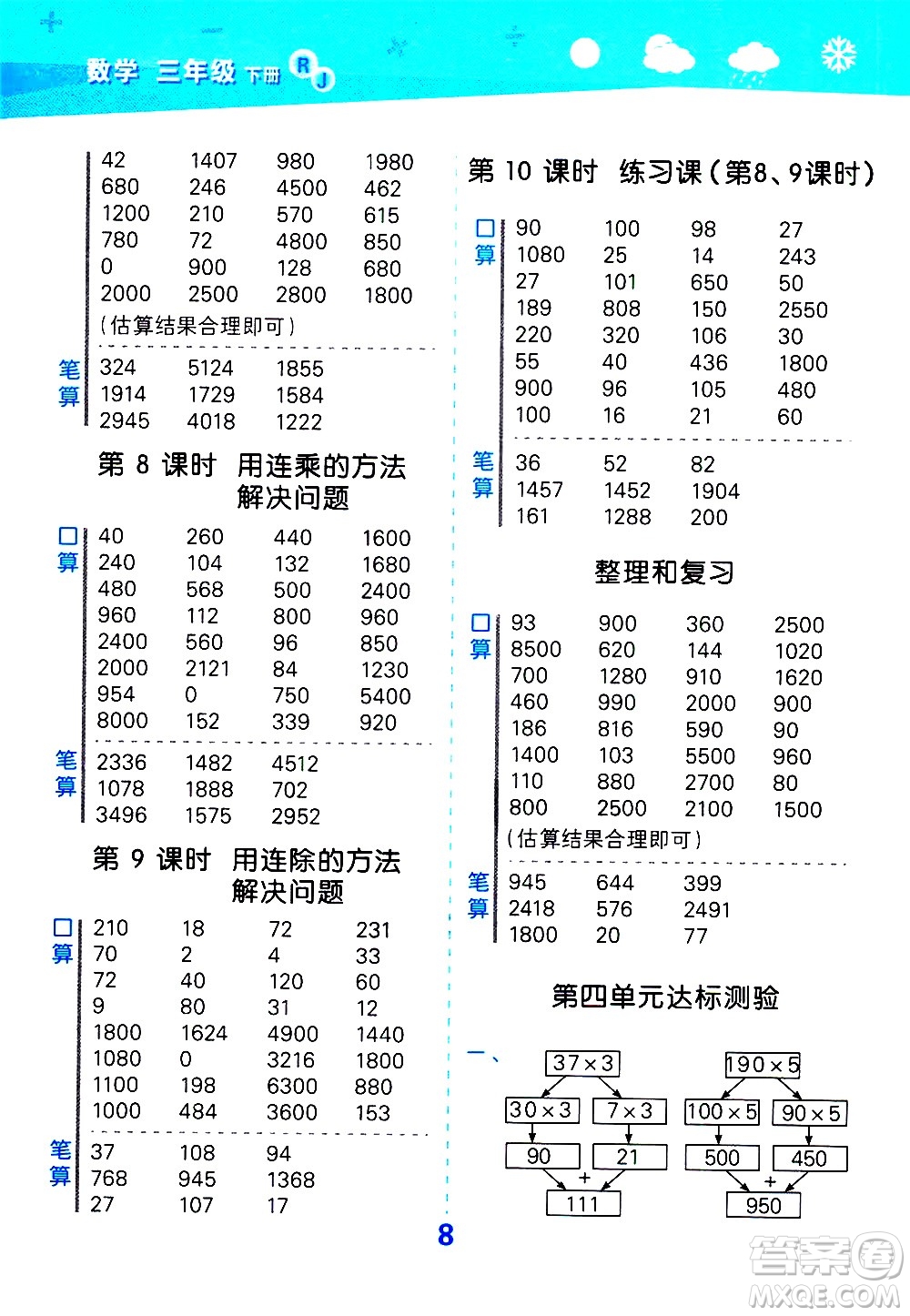 地質(zhì)出版社2021春季小學(xué)口算大通關(guān)數(shù)學(xué)三年級(jí)下冊(cè)RJ人教版答案