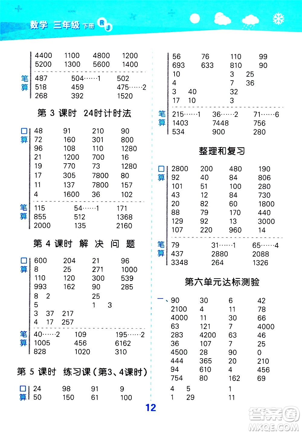 地質(zhì)出版社2021春季小學(xué)口算大通關(guān)數(shù)學(xué)三年級(jí)下冊(cè)RJ人教版答案