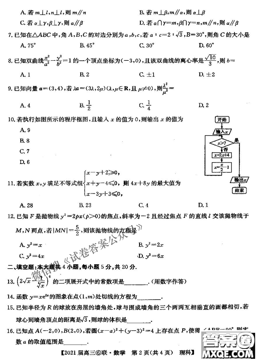 百校大聯(lián)考2020-2021學(xué)年度高三第六次聯(lián)考理科數(shù)學(xué)試題及答案