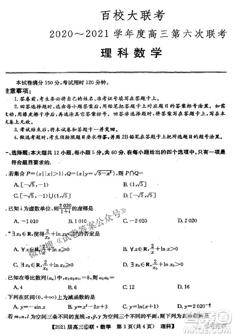 百校大聯(lián)考2020-2021學(xué)年度高三第六次聯(lián)考理科數(shù)學(xué)試題及答案