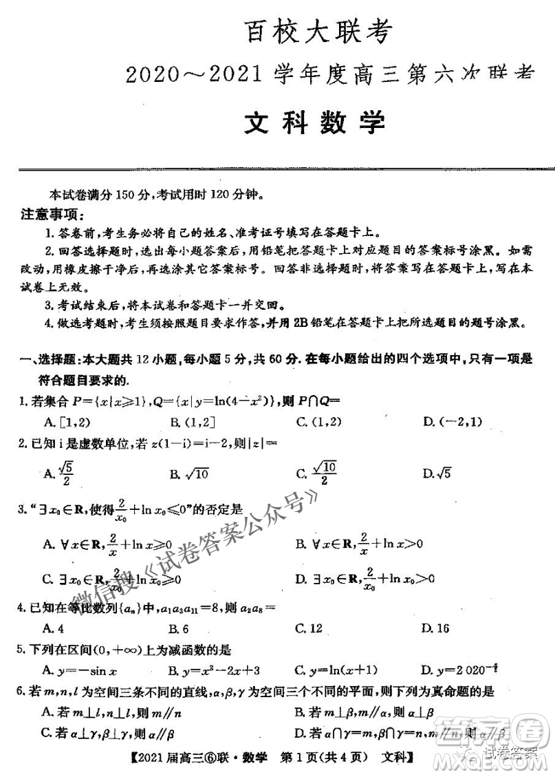 百校大聯(lián)考2020-2021學(xué)年度高三第六次聯(lián)考文科數(shù)學(xué)試題及答案