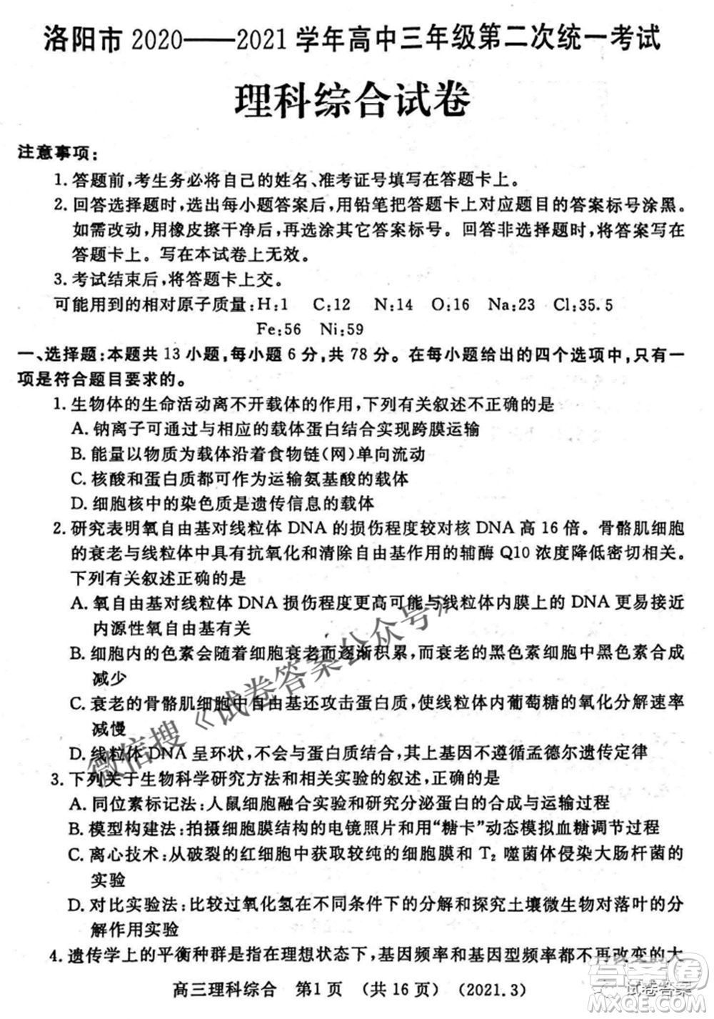 洛陽市2020-2021學(xué)年高中三年級(jí)第二次統(tǒng)一考試?yán)砜凭C合試題及答案