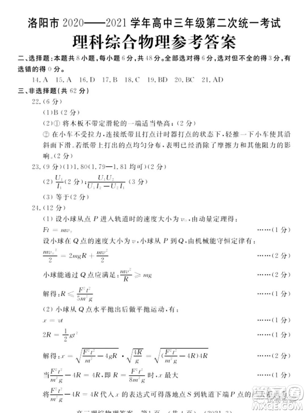 洛陽市2020-2021學(xué)年高中三年級(jí)第二次統(tǒng)一考試?yán)砜凭C合試題及答案