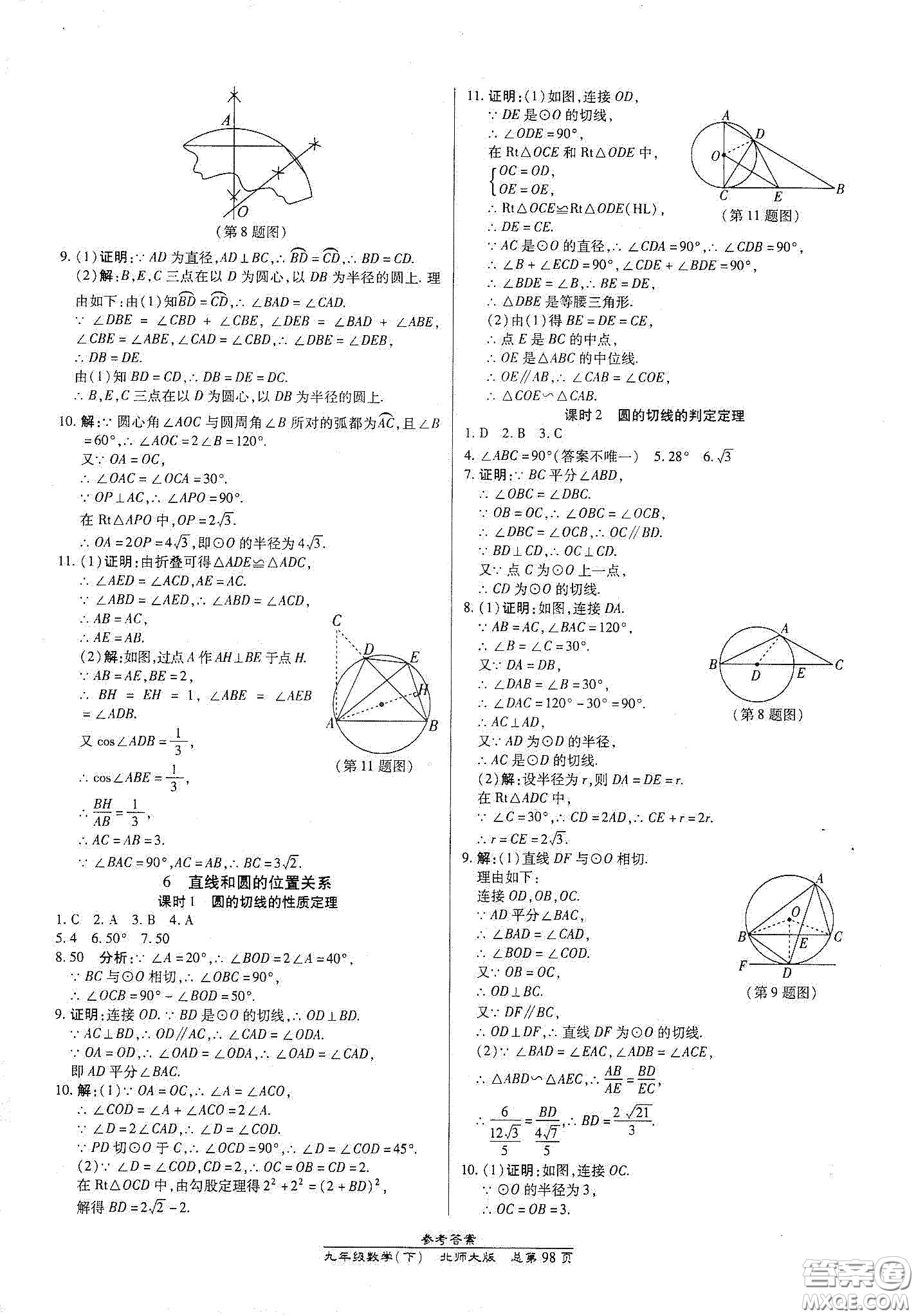 陽(yáng)光出版社2021匯文圖書(shū)卓越課堂九年級(jí)數(shù)學(xué)下冊(cè)北師大版答案