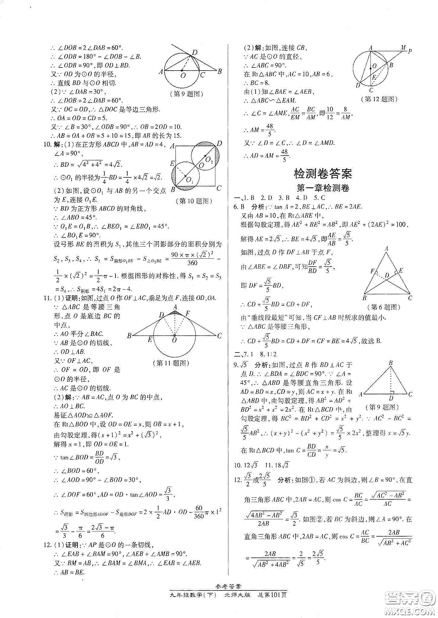 陽(yáng)光出版社2021匯文圖書(shū)卓越課堂九年級(jí)數(shù)學(xué)下冊(cè)北師大版答案