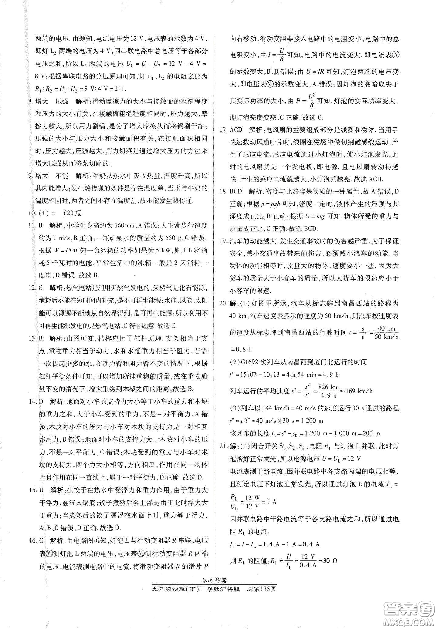 陽光出版社2021匯文圖書卓越課堂九年級(jí)物理下冊(cè)滬粵版答案