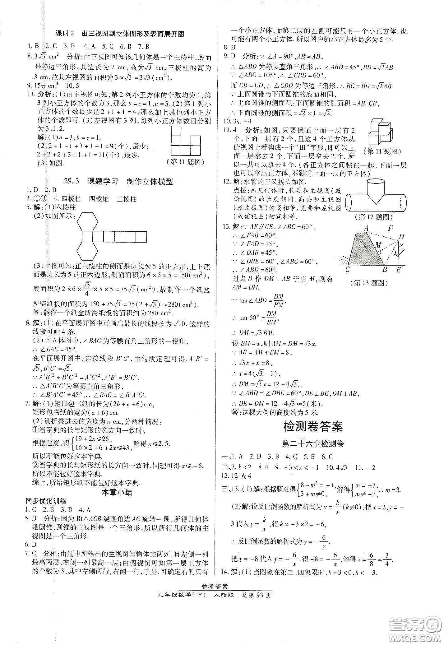 陽光出版社2021匯文圖書卓越課堂九年級數(shù)學(xué)下冊北師大版答案