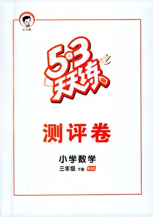 教育科學(xué)出版社2021春季53天天練測(cè)評(píng)卷小學(xué)數(shù)學(xué)三年級(jí)下冊(cè)BSD北師大版答案