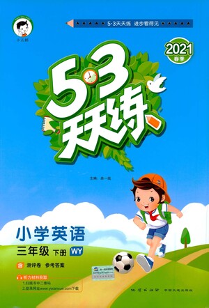 教育科學(xué)出版社2021春季53天天練小學(xué)英語(yǔ)三年級(jí)下冊(cè)WY外研版答案