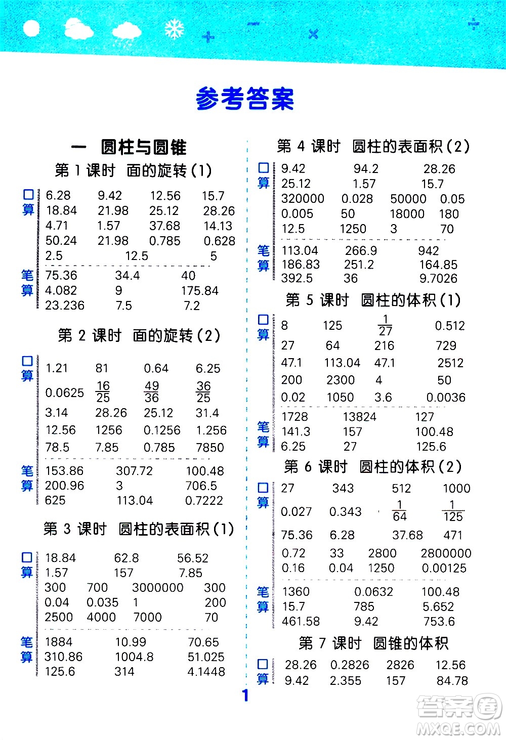 地質(zhì)出版社2021春季小學(xué)口算大通關(guān)數(shù)學(xué)六年級下冊BSD北師大版答案