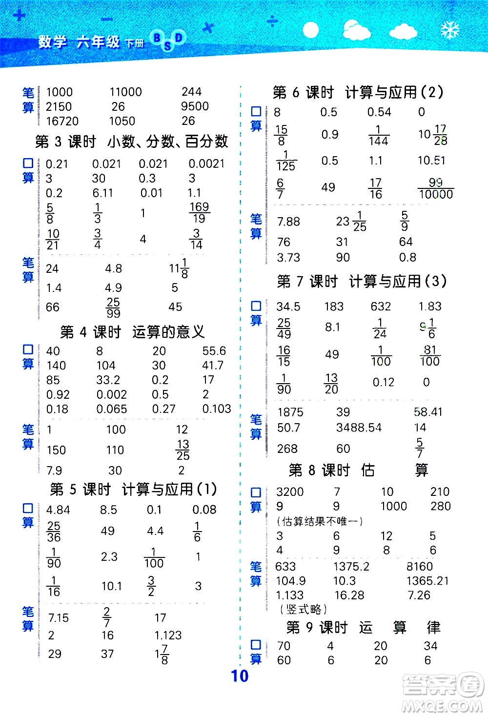 地質(zhì)出版社2021春季小學(xué)口算大通關(guān)數(shù)學(xué)六年級下冊BSD北師大版答案