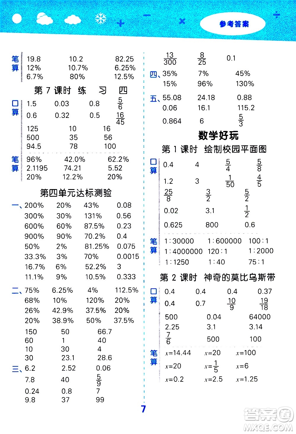 地質(zhì)出版社2021春季小學(xué)口算大通關(guān)數(shù)學(xué)六年級下冊BSD北師大版答案