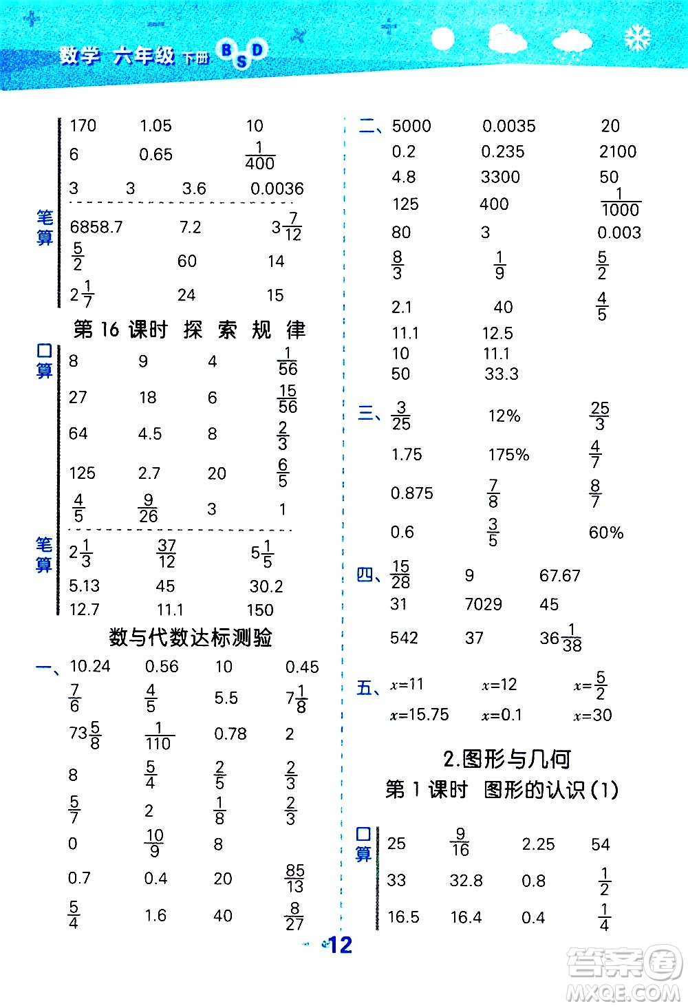 地質(zhì)出版社2021春季小學(xué)口算大通關(guān)數(shù)學(xué)六年級下冊BSD北師大版答案