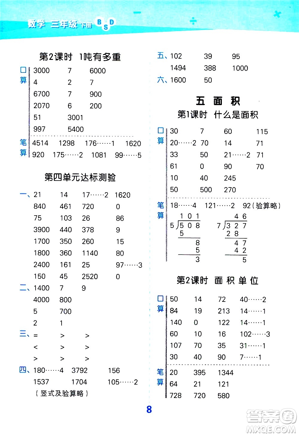 地質(zhì)出版社2021春季小學(xué)口算大通關(guān)數(shù)學(xué)三年級(jí)下冊(cè)BSD北師大版答案