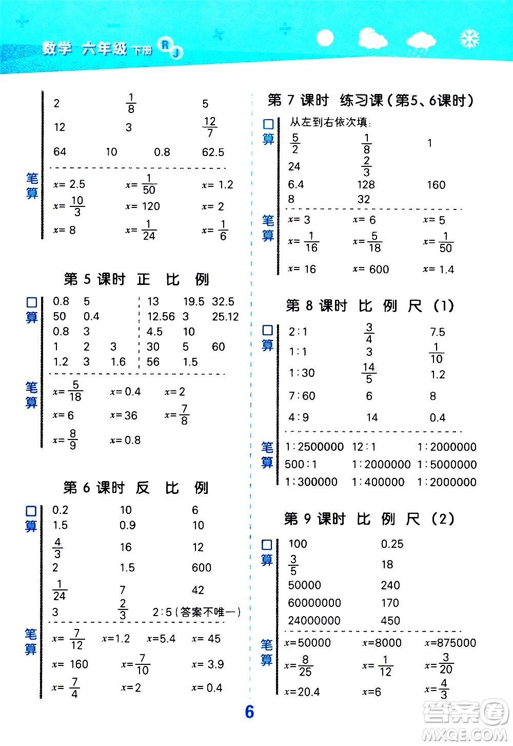 地質(zhì)出版社2021春季小學(xué)口算大通關(guān)數(shù)學(xué)六年級下冊RJ人教版答案