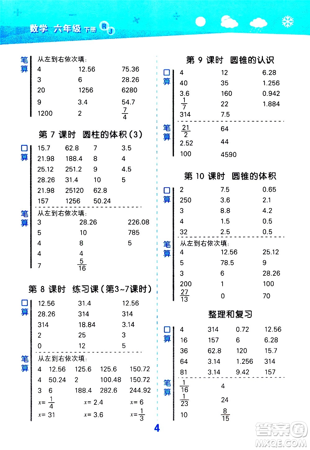 地質(zhì)出版社2021春季小學(xué)口算大通關(guān)數(shù)學(xué)六年級下冊RJ人教版答案