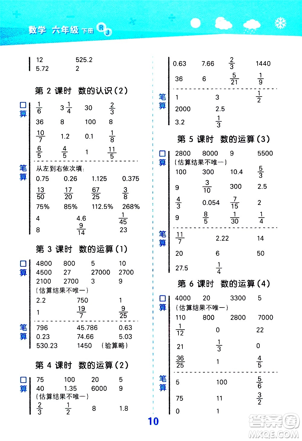 地質(zhì)出版社2021春季小學(xué)口算大通關(guān)數(shù)學(xué)六年級下冊RJ人教版答案