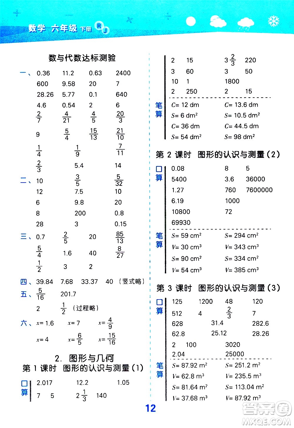 地質(zhì)出版社2021春季小學(xué)口算大通關(guān)數(shù)學(xué)六年級下冊RJ人教版答案