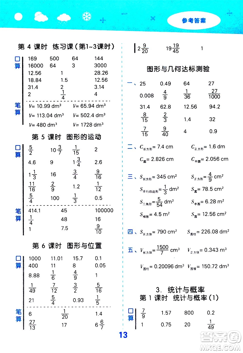 地質(zhì)出版社2021春季小學(xué)口算大通關(guān)數(shù)學(xué)六年級下冊RJ人教版答案