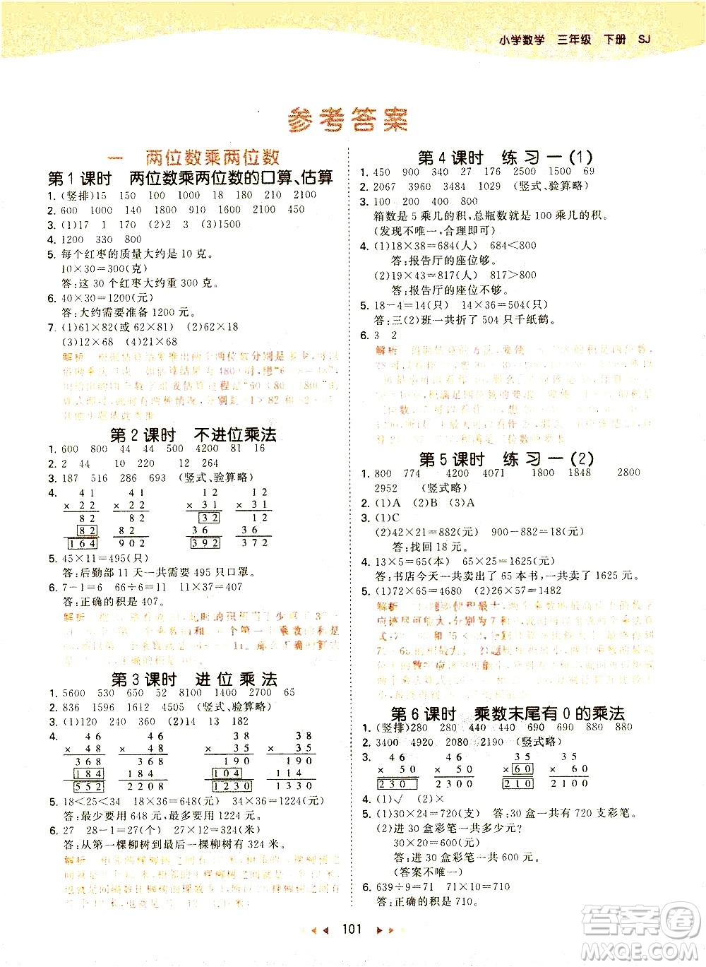 教育科學(xué)出版社2021春季53天天練小學(xué)數(shù)學(xué)三年級下冊SJ蘇教版答案