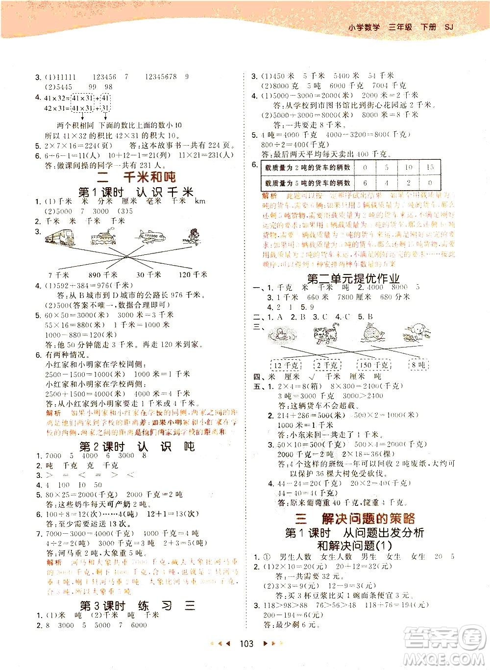 教育科學(xué)出版社2021春季53天天練小學(xué)數(shù)學(xué)三年級下冊SJ蘇教版答案