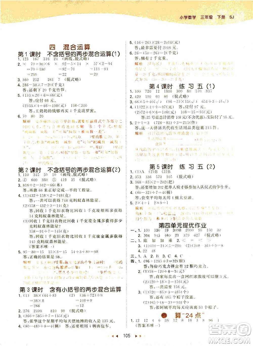 教育科學(xué)出版社2021春季53天天練小學(xué)數(shù)學(xué)三年級下冊SJ蘇教版答案