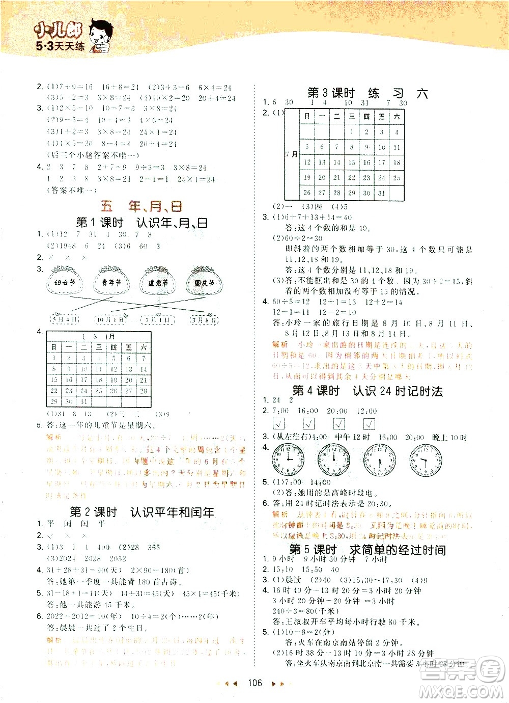 教育科學(xué)出版社2021春季53天天練小學(xué)數(shù)學(xué)三年級下冊SJ蘇教版答案