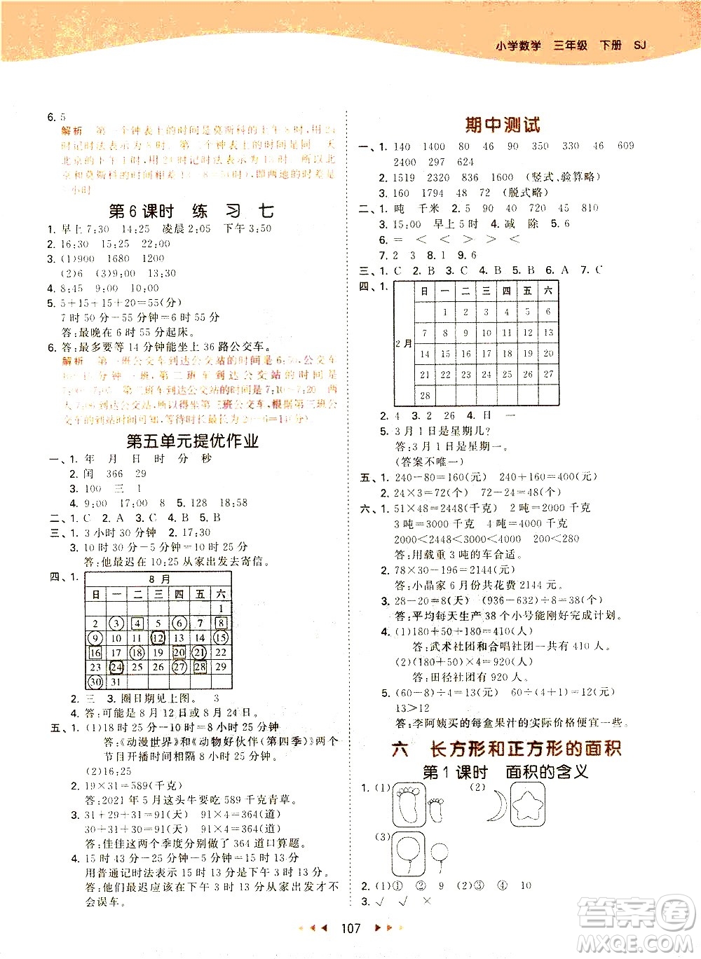 教育科學(xué)出版社2021春季53天天練小學(xué)數(shù)學(xué)三年級下冊SJ蘇教版答案