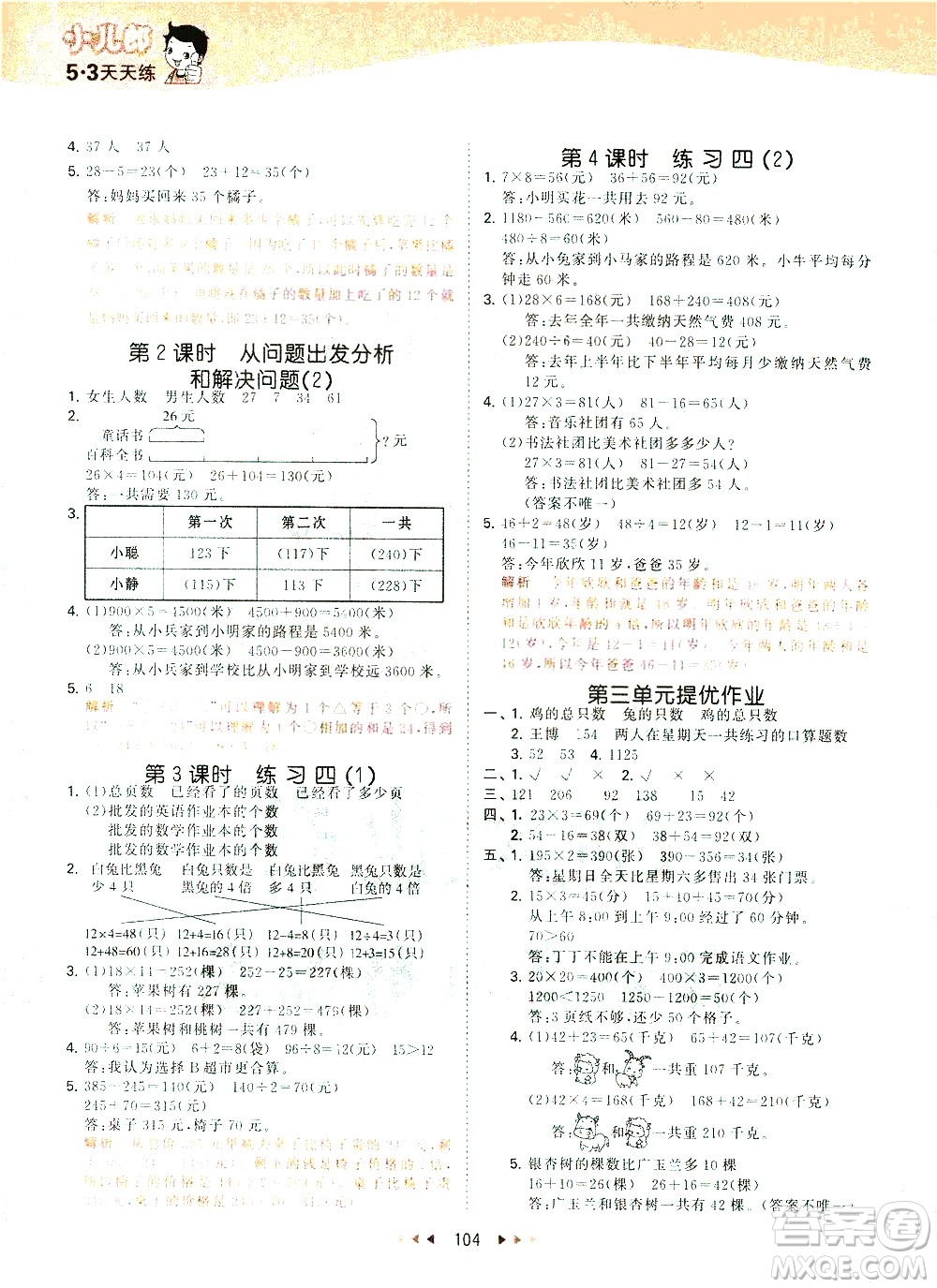 教育科學(xué)出版社2021春季53天天練小學(xué)數(shù)學(xué)三年級下冊SJ蘇教版答案